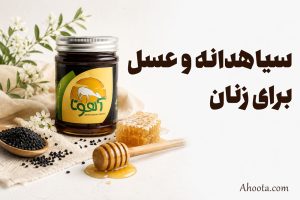 خواص سیاه دانه و عسل برای زنان + طرز تهیه