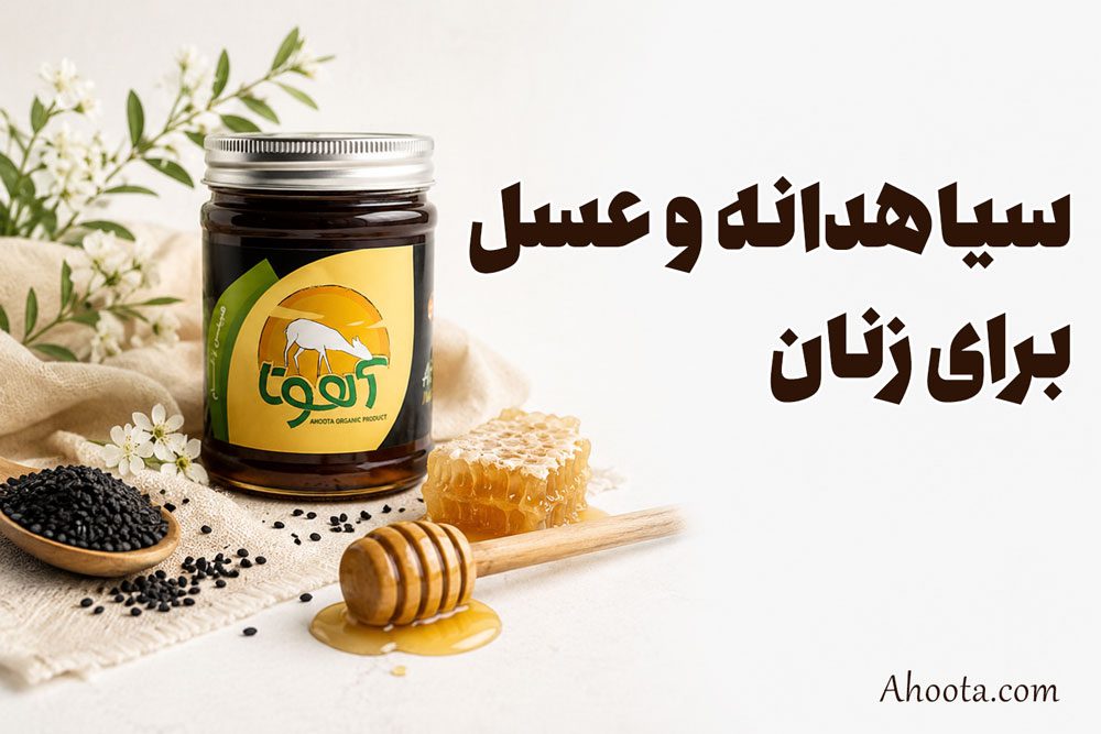 خواص سیاه دانه و عسل برای زنان