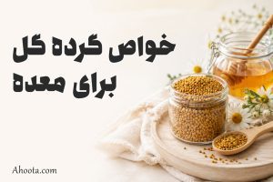 6 خواص گرده گل برای معده