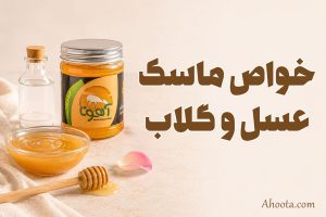 ماسک عسل و گلاب