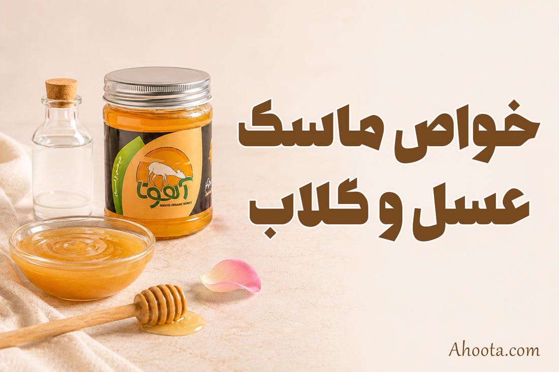 ماسک عسل و گلاب