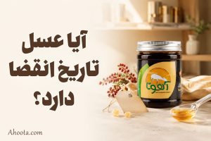 تاریخ انقضا عسل: آیا عسل تاریخ انقضا دارد؟
