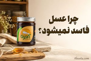چرا عسل فاسد نمیشود؟ آیا خراب میشود؟