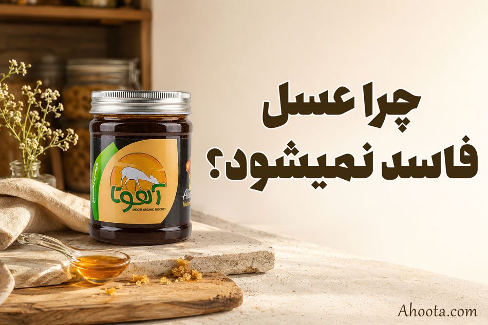 آیا عسل خراب میشود