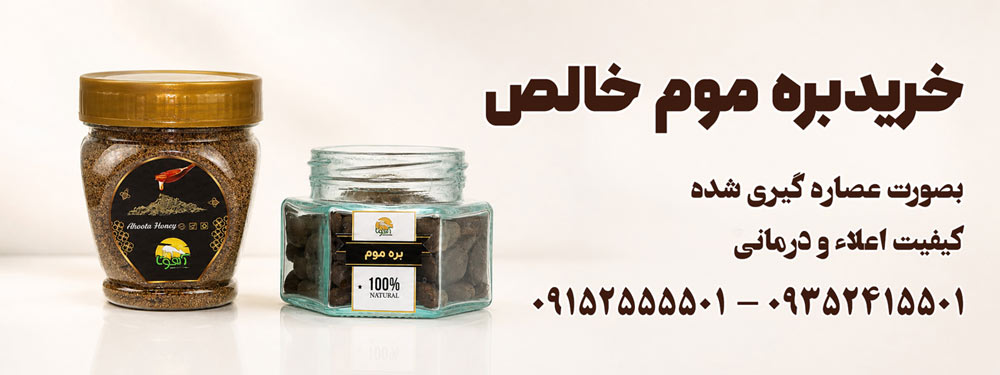 خرید بره موم عصاره گیری شده