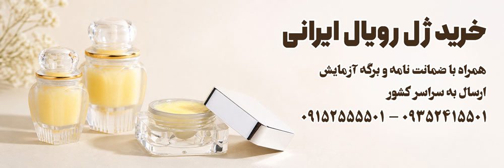 قیمت ژل رویال اصل