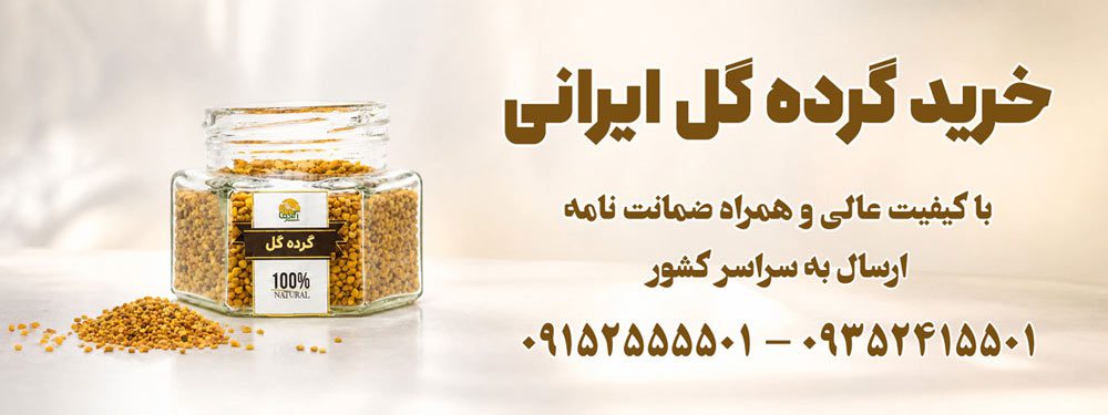 قیمت گرده گل تازه