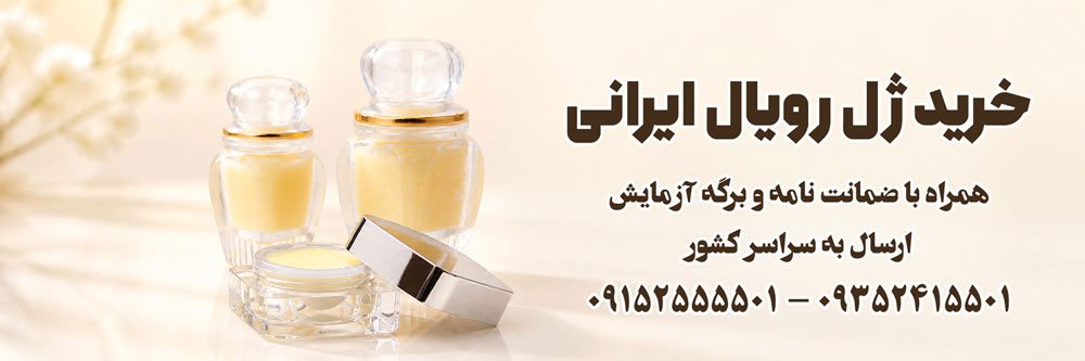 خرید ژل رویال اصل
