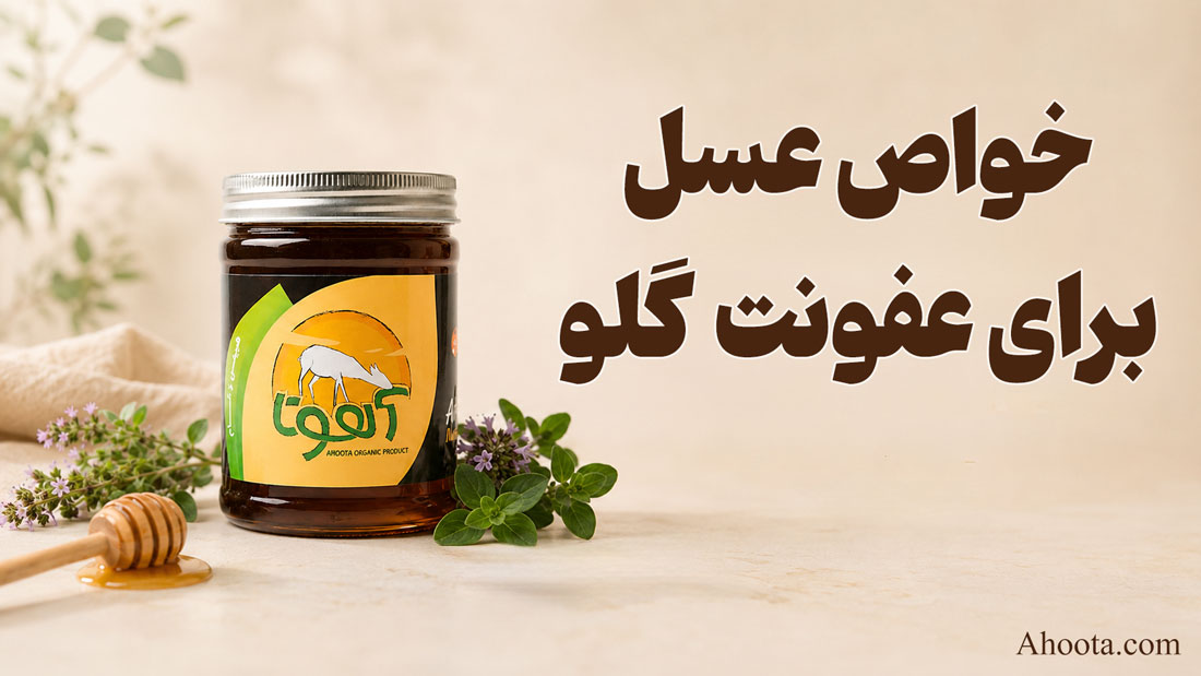 خواص عسل برای عفونت گلو