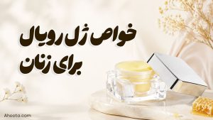 10 خواص ژل رویال برای زنان