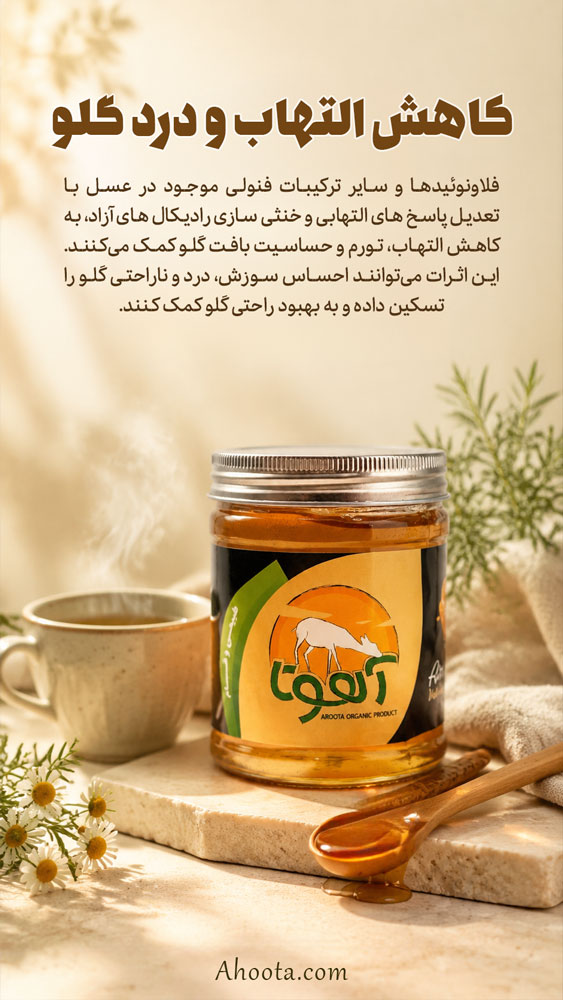 عسل درمانی برای گلودرد