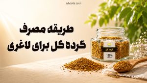 طریقه مصرف گرده گل برای لاغری
