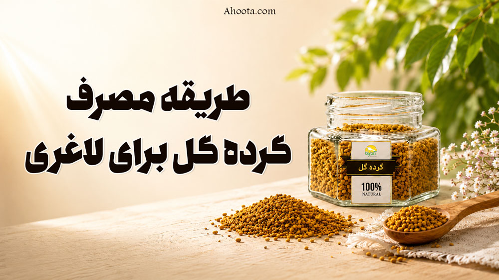طریقه مصرف گرده گل برای لاغری