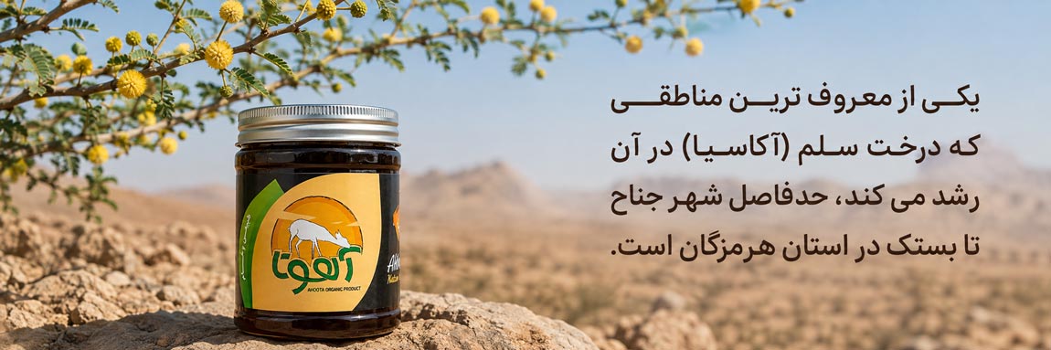 عسل آکاسیا