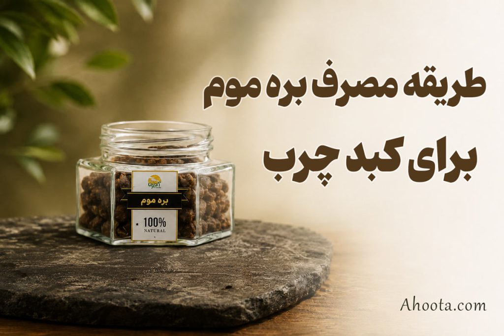 طریقه مصرف بره موم برای کبد چرب