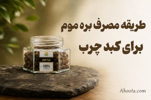طریقه مصرف بره موم برای کبد چرب